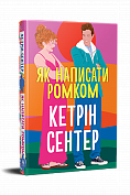 Книга Як написати ромком