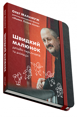 Книга Швидкий малюнок: Дизайн персонажів та анімація