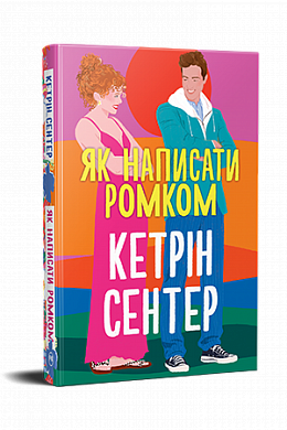 Книга Як написати ромком