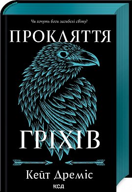 Книга Прокляття гріхів (книга 2)