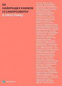 Книга 50 найкращих книжок із саморозвитку в інфографіці