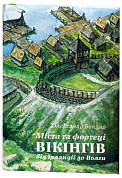 Книга Міста та фортеці вікінгів: від Ірландії до Волги