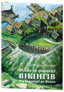 Книга Міста та фортеці вікінгів: від Ірландії до Волги