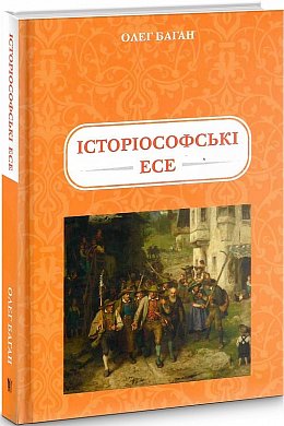 Книга Історіософські есе