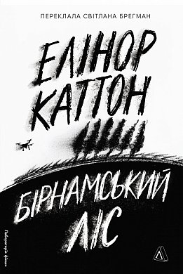 Книга Бірнамський ліс