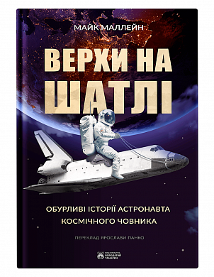 Книга Верхи на шатлі. Обурливі історії астронавта космічного човника