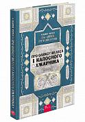 Книга Сім мішків гречаної вовни. Про Олексу Велеса і капосного Хмарника