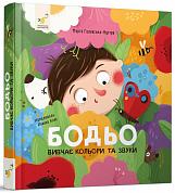 Книга Бодьо вивчає кольори та звуки 