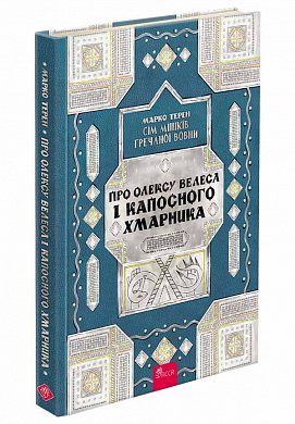 Книга Сім мішків гречаної вовни. Про Олексу Велеса і капосного Хмарника