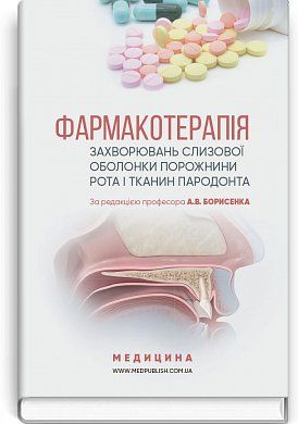 Книга Фармакотерапія захворювань слизової оболонки порожнини рота і тканин пародонта