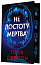 Не достоту мертва