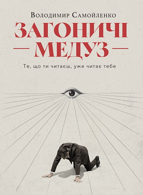 Книга Загоничі медуз. Те, що ти читаєш, уже читає тебе