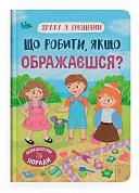 Книга Дружу з емоціями. Що робити, якщо ображаєшся?