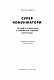 Суперкомунікатори. Як знайти спільну мову зі скептиками, суддями і шпигунами