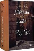 Книга Повість про любов і темряву