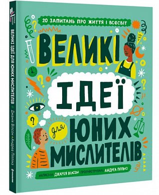 Книга Великі ідеї для юних мислителів