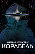 Книга Корабель