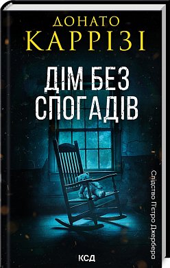 Книга Дім без спогадів. Книга 2