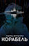 Корабель