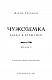 Чужоземка. Книга 2: Бабка в бурштині