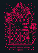 Книга Моє любе жахливе створіння