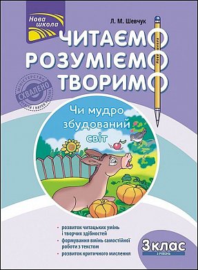 Книга Читаємо, розуміємо, творимо. 3 клас, 3 рівень. Чи мудро збудований світ