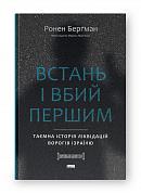 Книга Встань і вбий першим. Таємна історія ліквідацій ворогів Ізраїлю