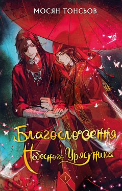 Книга Благословення Небесного Урядника. Том 1 - Небожителі - Благословення Небожителів