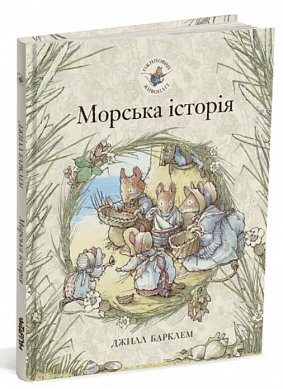 Книга Морська історія. Ожиновий живопліт