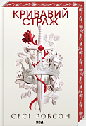 Книга Кривавий страж. Книга 1