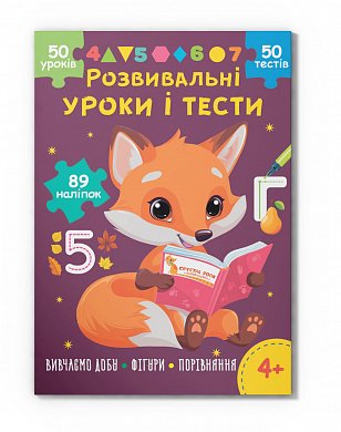 Книга Розвивальні уроки і тести. Лисеня. 89 наліпок