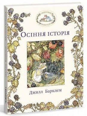 Книга Ожиновий живопліт. Осіння історія