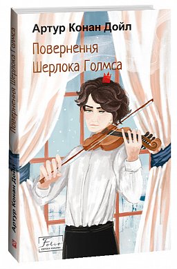 Книга Повернення Шерлока Голмса