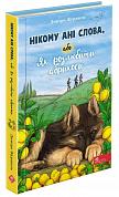 Книга Нікому ані слова, або Як розлюбити абрикоси