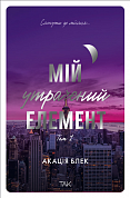 Книга Мій утрачений елемент. Том 1