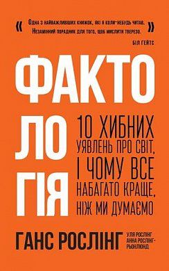 Книга Фактологія. 10 хибних уявлень про світ, і чому все набагато краще, ніж ми думаємо