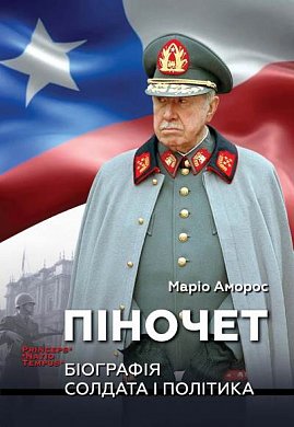 Книга Піночет. Біографія солдата і політика