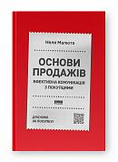 Книга Основи продажів. Ефективна комунікація з покупцями