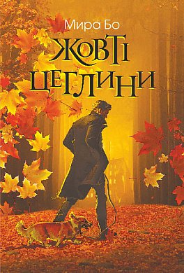 Книга Жовті цеглини