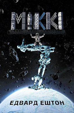 Книга Міккі7