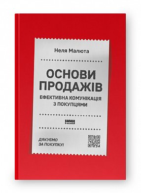 Книга Основи продажів. Ефективна комунікація з покупцями