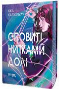 Книга Оповиті нитками долі
