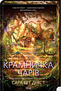 Книга Крамничка чарів. Книга 1