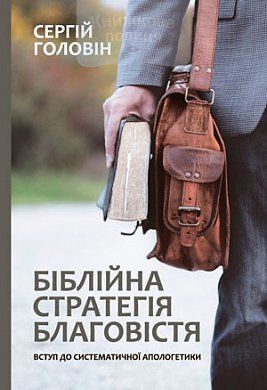 Книга Біблійна стратегія благовістя. Вступ до систематичної апологетики