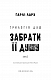 Трилогія душ. Книга 1: Забрати її душу