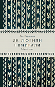 Книга Як любили і вмирали