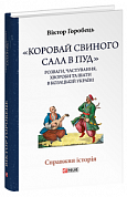 Книга «Коровай свиного сала в пуд». Розваги, частування, хвороби та шати в козацькій Україні