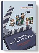 Книга Як дитині потрапити в кіно. Практичний посібник для батьків