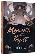 Книга Співучі Узгір’я #4. Мамонти біля воріт