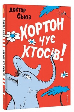 Книга Хортон чує хтосів!